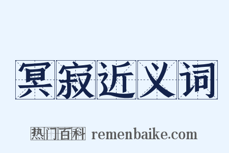 冥寂近义词是什么意思的图片
